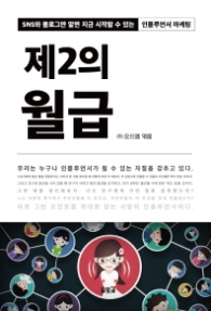 제2의 월급 - 인플루언서 마케팅